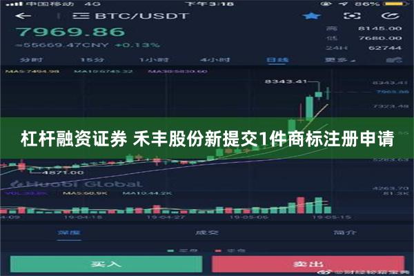 杠杆融资证券 禾丰股份新提交1件商标注册申请