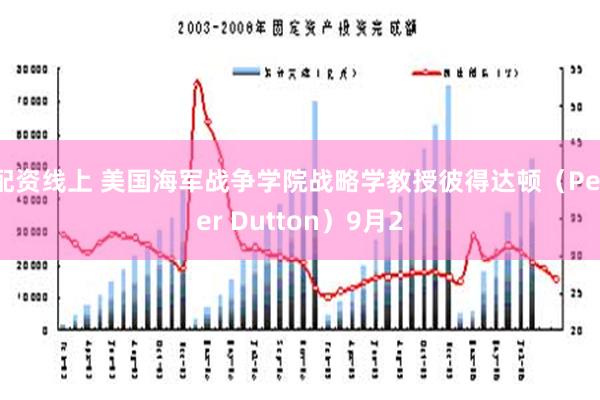 配资线上 美国海军战争学院战略学教授彼得达顿（Peter Dutton）9月2