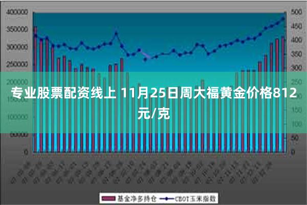 专业股票配资线上 11月25日周大福黄金价格812元/克