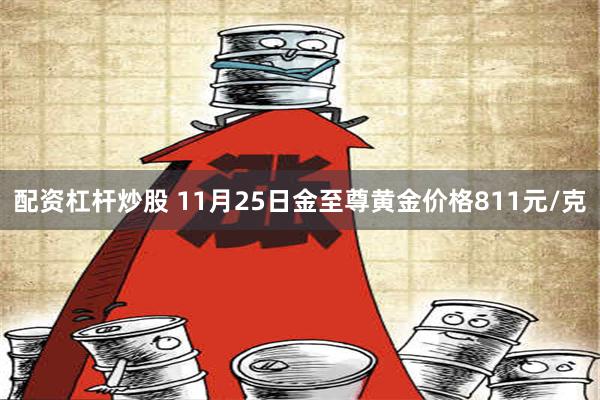 配资杠杆炒股 11月25日金至尊黄金价格811元/克