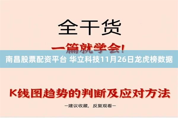 南昌股票配资平台 华立科技11月26日龙虎榜数据