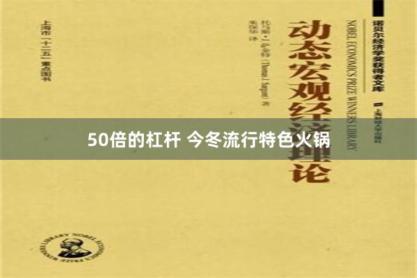 50倍的杠杆 今冬流行特色火锅